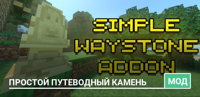 Мод: Простой путеводный камень