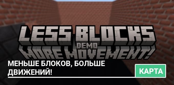Карта: Меньше блоков, больше движений!