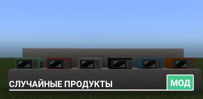 Мод: Случайные продукты