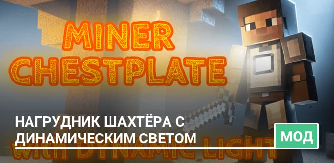 Мод: Нагрудник шахтёра с динамическим светом