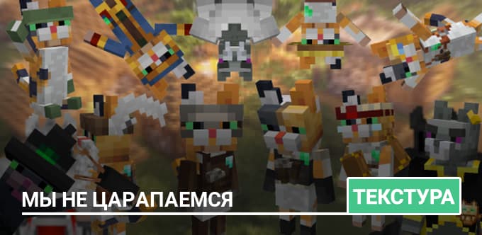 Текстуры: Мы не царапаемся