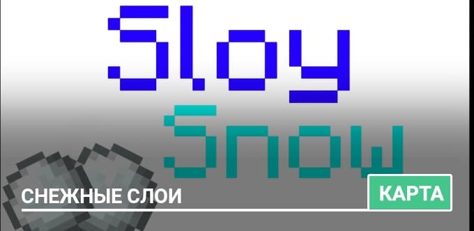 Карта: Снежные слои