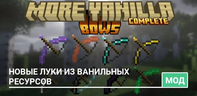 Мод: Новые луки из ванильных ресурсов