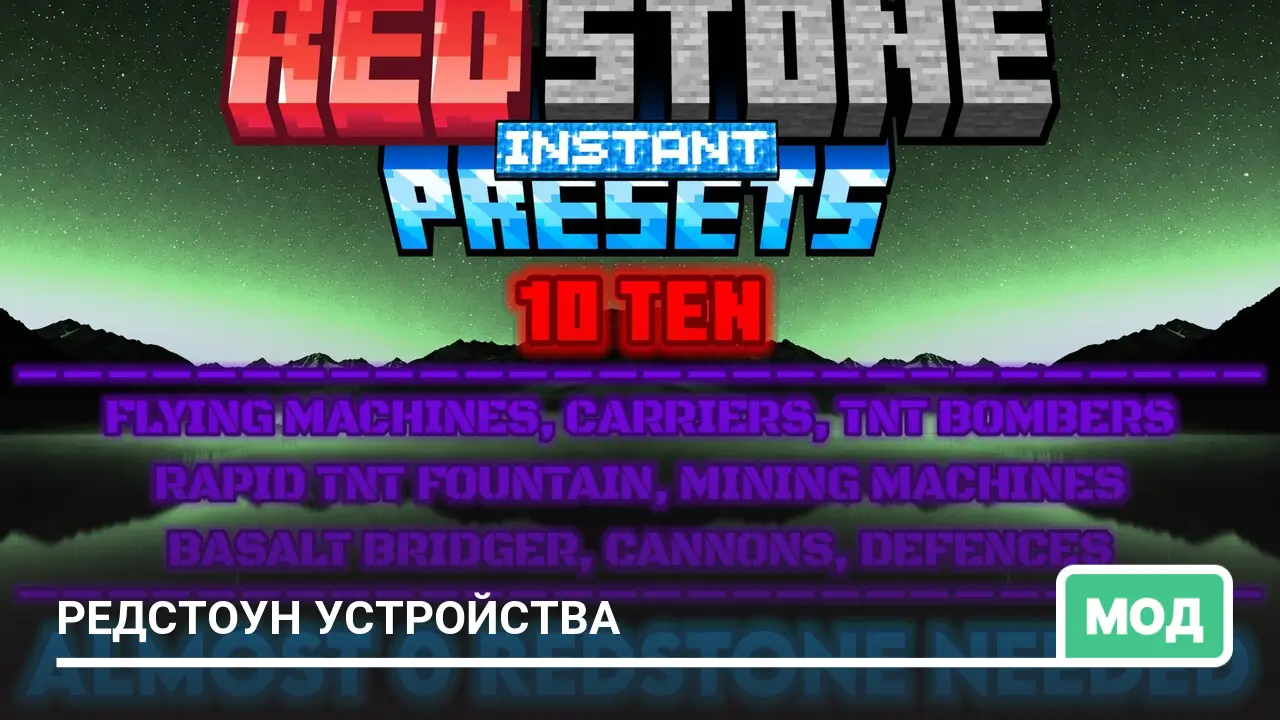 Мод: Редстоун устройства