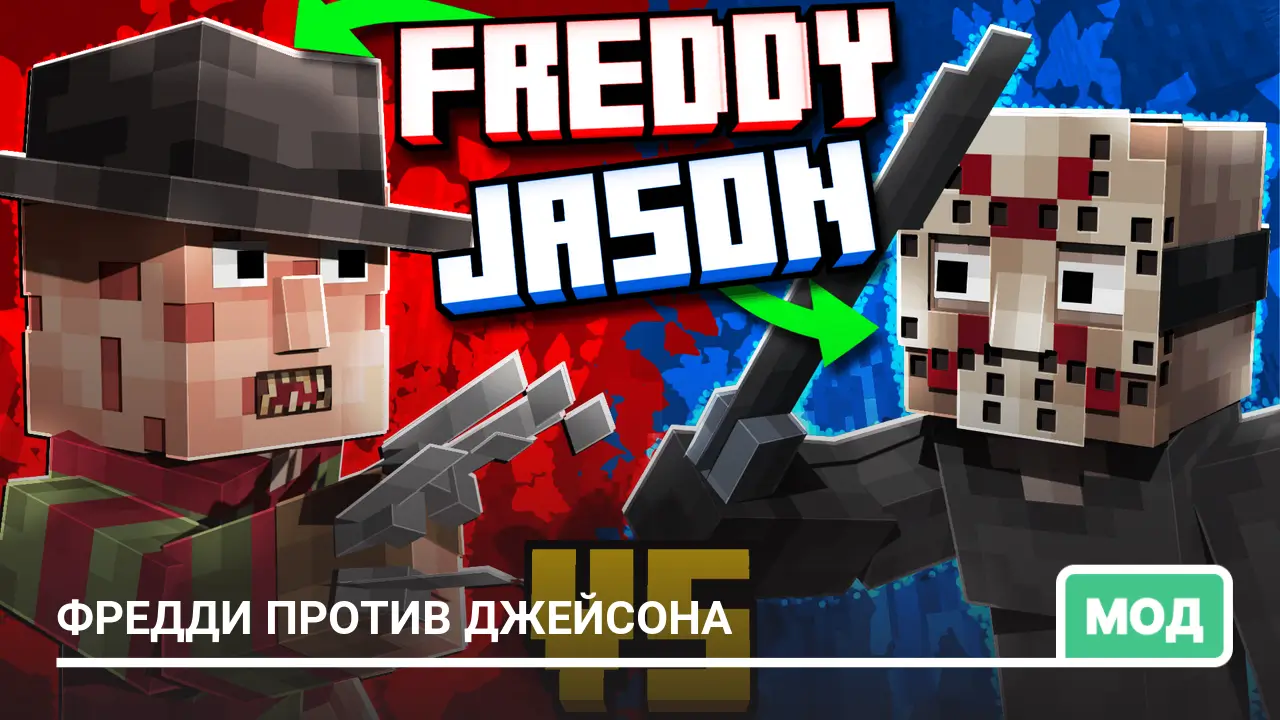 Мод: Фредди против Джейсона