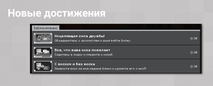 Новые достижения в Minecraft PE 1.17.0