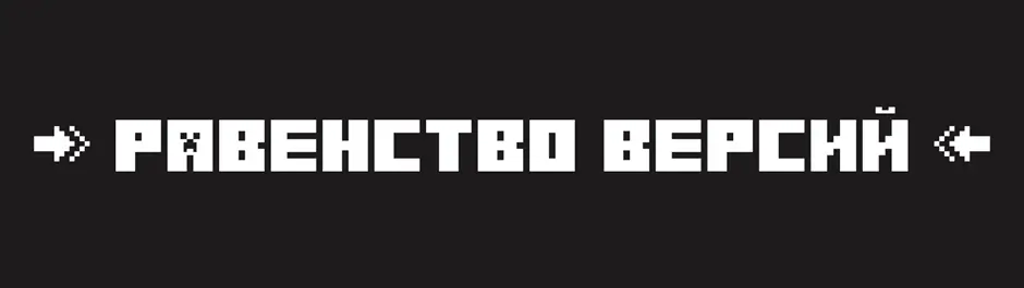 Равенство версий